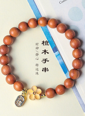 天然金丝檀木招财串珠手链女中国风文艺复古檀木花朵手串首饰小众