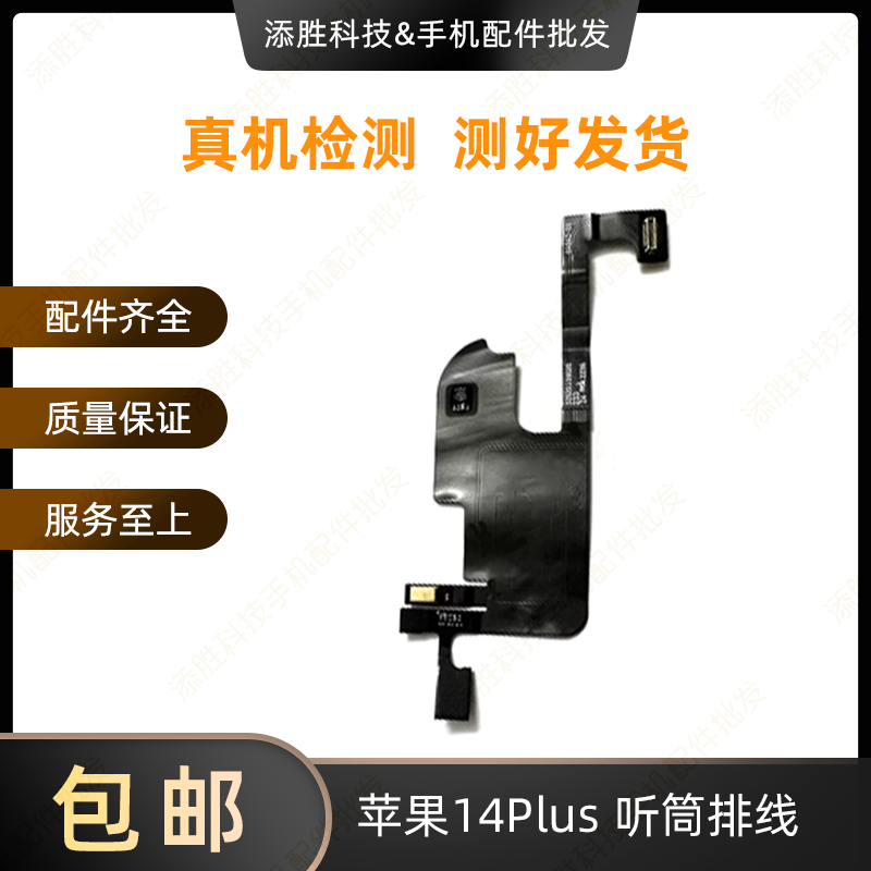 适用苹果14代听筒排线总成14Plus指南针排线14ProMAX感光感应排线,淘宝优惠券,粉丝福利购,淘宝优惠卷