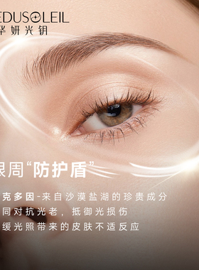 华妍光钥御光焕亮抗皱眼霜
