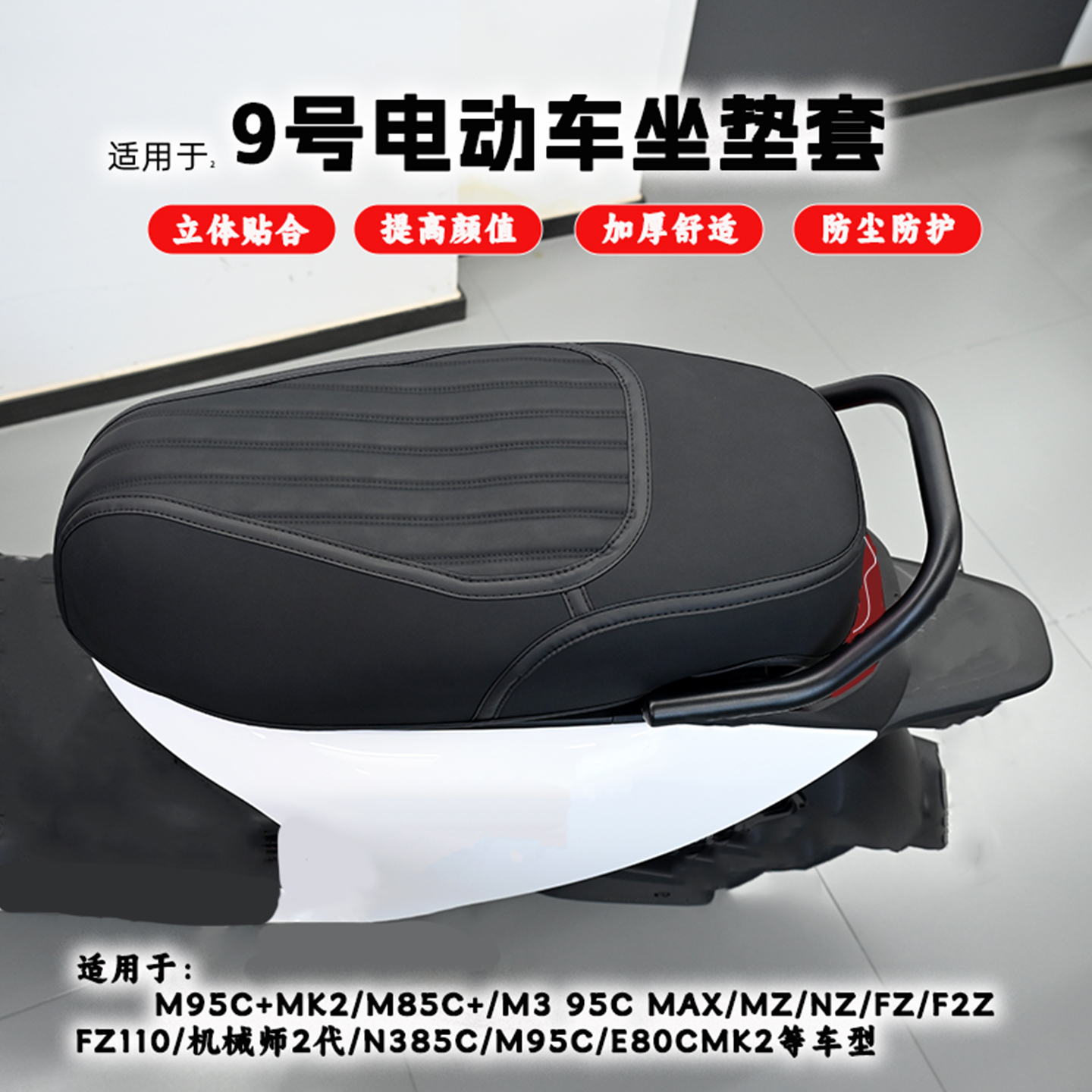 适用九号M385c+m95Cmk2MZmixM5100n370坐垫套E80防水座套改装配件 - 图2