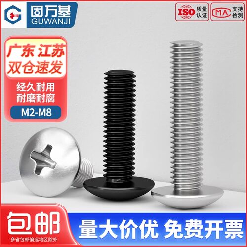 304不锈钢十字大扁头螺丝钉蘑菇圆头螺栓机丝伞头螺钉M2M3M4M5-M8 - 图0