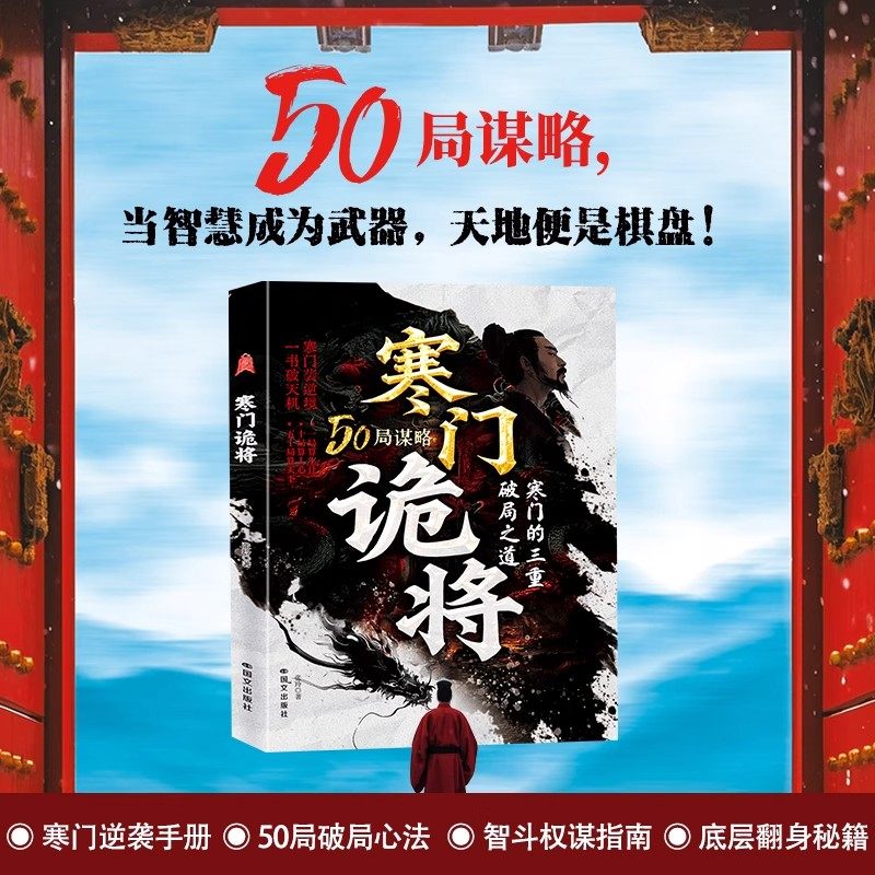 寒门诡将正版书籍寒门逆袭手册强智解厄学窥破智斗权谋指南底层翻身逻辑破局之道逆袭谋略之书阳谋窥破天机突破资源桎梏破局之道,淘宝优惠券,粉丝福利购,淘宝优惠卷