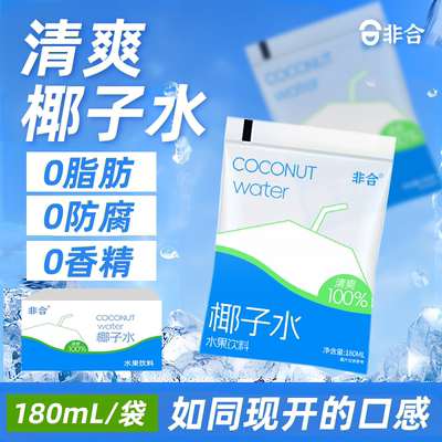 非合椰子水可喝椰汁水饮品180ml*12袋装学生宿舍椰子水官方旗舰店