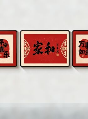 沙发背景墙装饰画高级感福字客厅挂画好寓意组合画