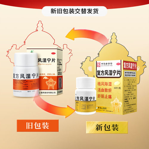 罗浮山复方风湿宁片0.2*60片/瓶 风湿痹痛祛风除湿舒筋止痛正品 - 图3