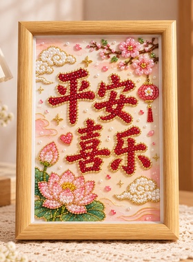 柿柿如意diy珍珠画钻石绣手工平安喜乐好寓意文字祝福摆台装饰画