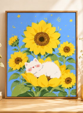 向日葵猫咪diy数字油画填涂色