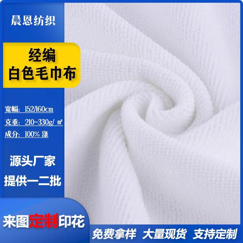 直销新款现货经编白色双面毛巾布超细吸水布料沙滩巾数码印花针织,淘宝优惠券,粉丝福利购,淘宝优惠卷