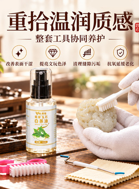 全套保养白茶油翡翠玉石和田玉