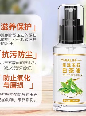 和田玉专用保养油白茶油翡翠黄龙玉玉器养玉白油蜜蜡文玩油保护油