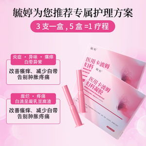 毓婷医用卡波姆阴道妇科凝胶宫颈炎宫颈糜烂私处护理抑菌官方正品