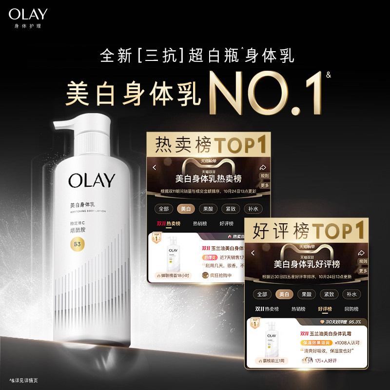 OLAY三抗超白瓶美白身体乳女秋冬烟酰胺保湿滋润抗糖抗氧持久留香