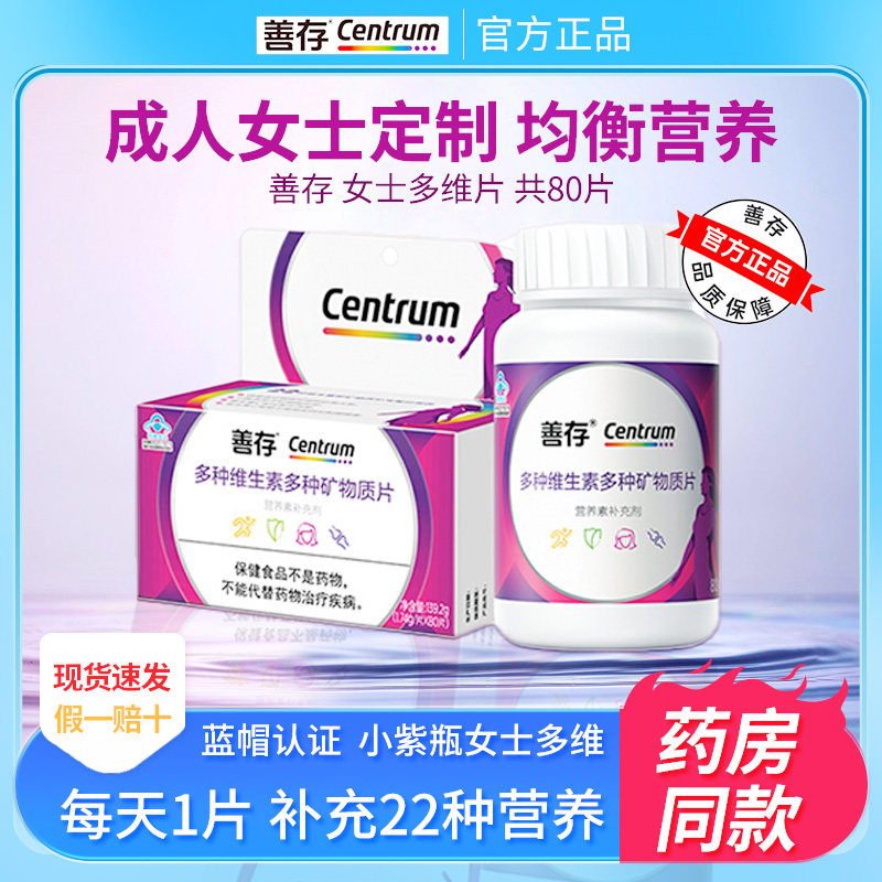 善存女士多种维生素复合片22种营养小紫瓶B族Vacde钙铁锌铜烟酰胺,淘宝优惠券,粉丝福利购,淘宝优惠卷