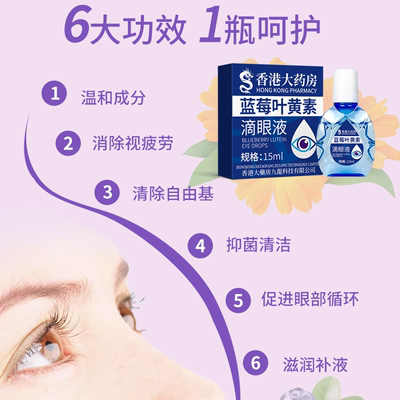 【香港大药房】正品蓝莓叶黄素滴眼液安全温和滴眼液滋润