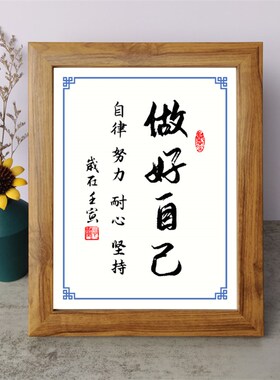 做好自己书法励志摆件自律努力耐心书桌面相框字画摆台挂画座右铭