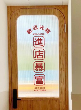 进店暴富欢迎光临贴纸店铺橱窗玻璃门贴装饰网红拍照打卡墙贴