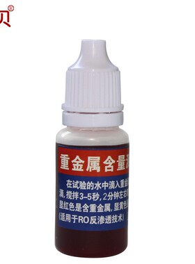 家贝重金属测试剂净水器纯水机纯净水是否含有重金属水质检测试剂