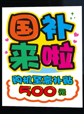 手机店卡通国补海报宣传广告贴纸