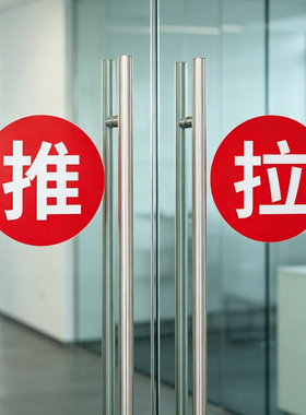 圆形玻璃门推拉提示标识贴纸