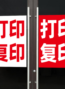 玻璃门打印复印防水贴纸海报画