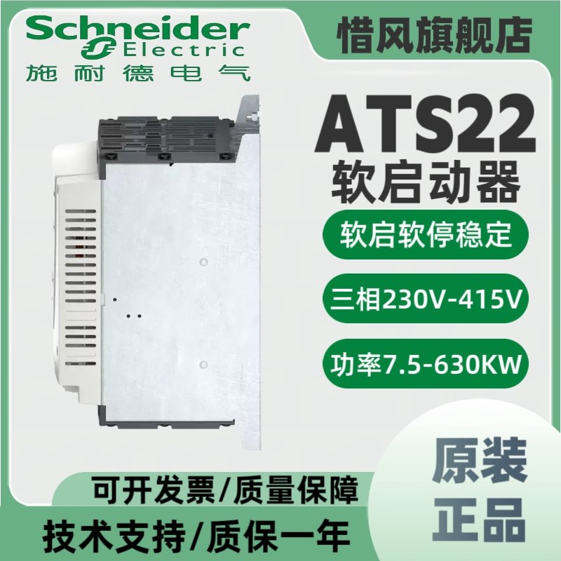 施耐德软启动器ATS22D17Q/32/47/62/75/88/ATS22C11Q /14/17/21,淘宝优惠券,粉丝福利购,淘宝优惠卷