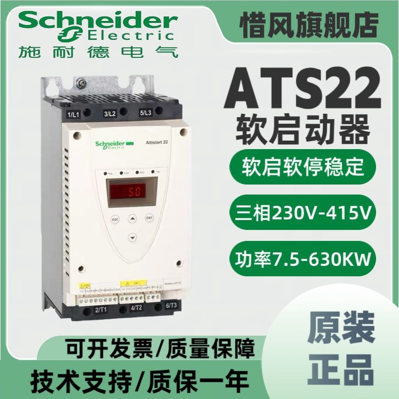 施耐德软启动器ATS22D17Q/32/47/62/75/88/ATS22C11Q /14/17/21,淘宝优惠券,粉丝福利购,淘宝优惠卷
