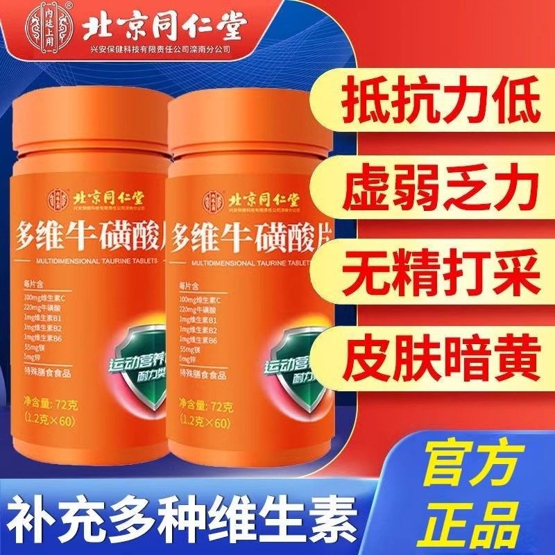 北京同仁堂多维牛i磺酸多种复合维生素B族126镁官方正品店非泡腾,淘宝优惠券,粉丝福利购,淘宝优惠卷