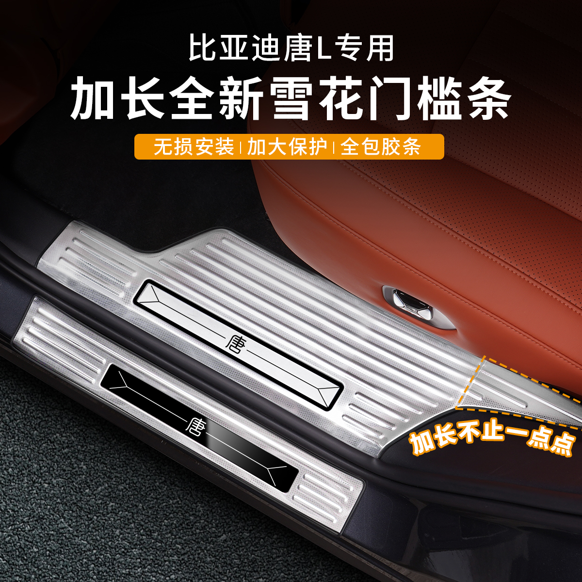 比亚迪唐L门槛条不锈钢迎宾脚踏板车门保护条防踩条内饰配件用品 - 图0