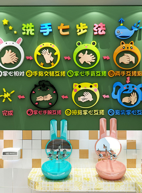 七步洗手法墙贴幼儿园墙面装饰厕所环创主题文化成品卫生间托管班