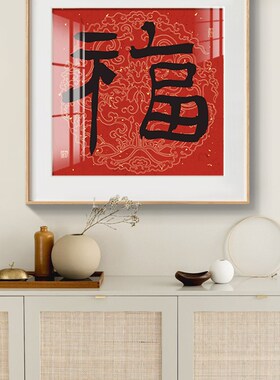 红色大福字挂画新中式客厅沙发背景墙玄关过道走廊竖版书法装饰画
