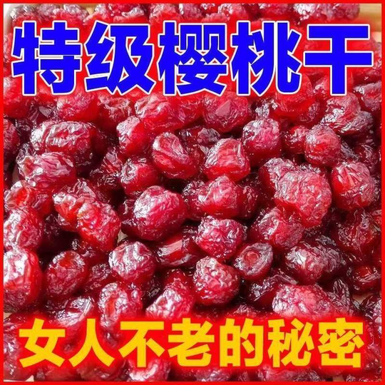 酸甜樱桃干无核车厘子干果脯蜜饯水果凉果干零食丽人膳补罐装