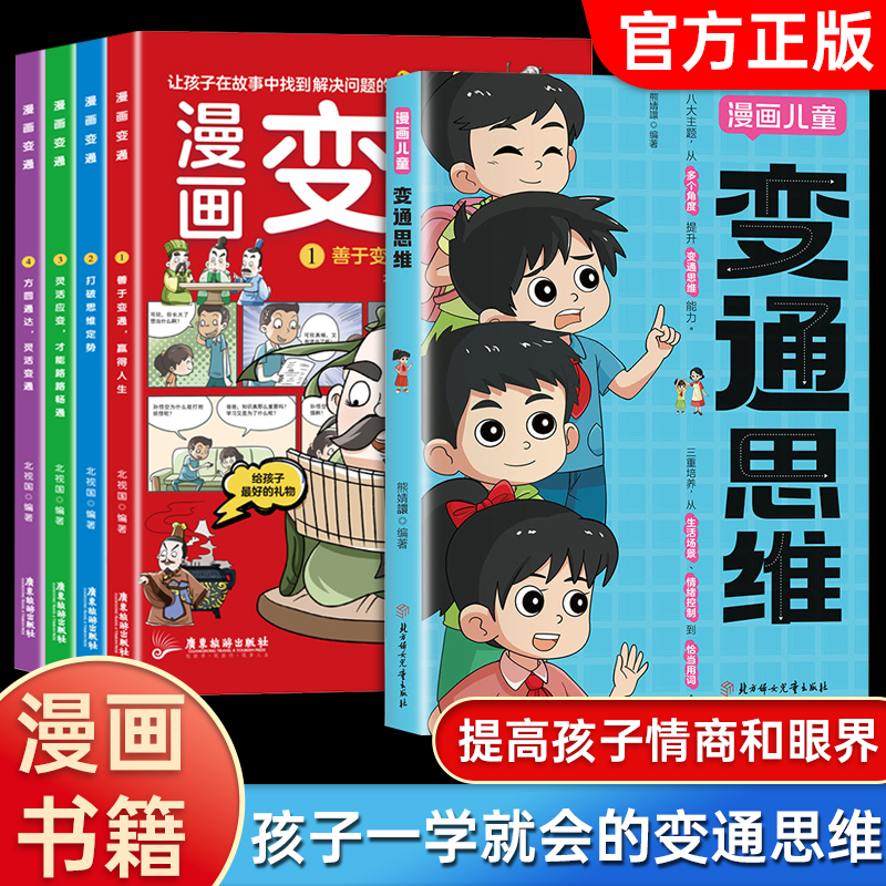 【官方正版】变通思维漫画版+博弈论 儿童全脑开发课外书提升孩子思维逻辑能力情商和眼界 3-15岁孩子必读亲子共读绘本抖音同款书,淘宝优惠券,粉丝福利购,淘宝优惠卷