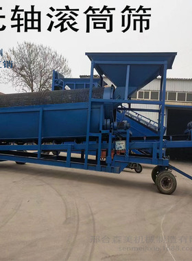 大型无轴滚筒筛沙机厂家加工石料筛分机滚筒式/移动式砂石分离机