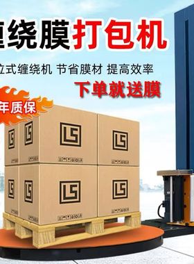 转盘预拉伸缠膜机全自动缠绕膜打包机智能手动托盘薄膜打包裹膜机