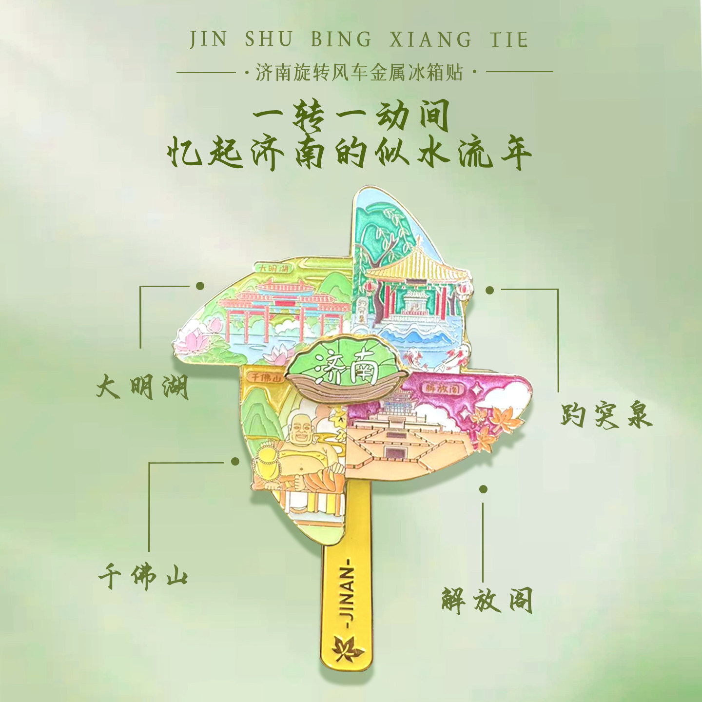 山东博物馆文创 济南旋转冰箱贴大明湖趵突泉千佛山旅游纪念品