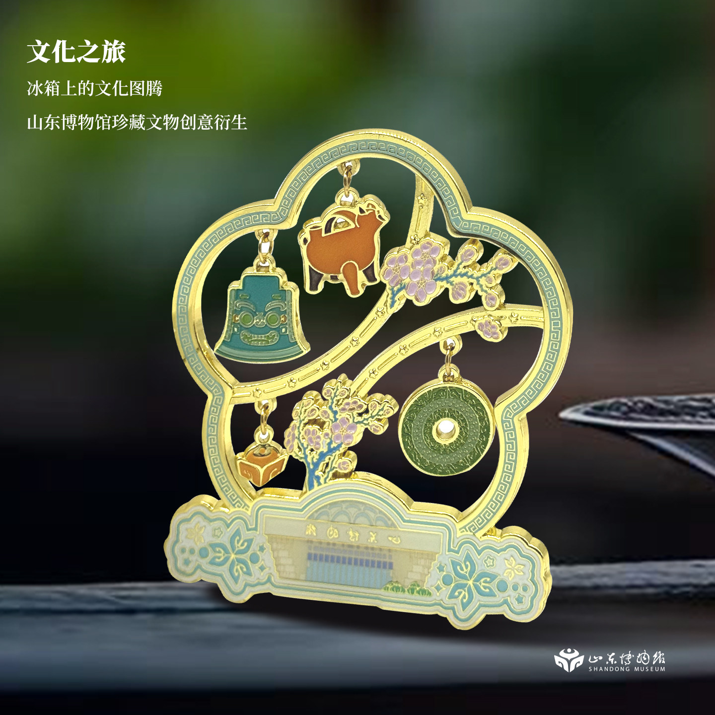 山东博物馆文创 多宝文物吊坠冰箱贴济南旅游中秋节礼物伴手礼