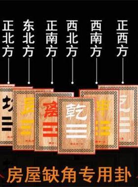 房屋补缺角 补角桃木八卦牌 摆件 挂牌