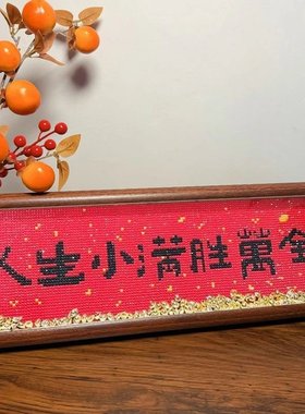 中式DIY钻石喜庆字画摆台带框元宝八方来财乔迁摆件礼物手工装饰N