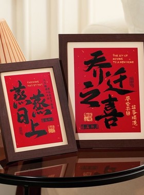 乔迁之喜相框摆件2026新款