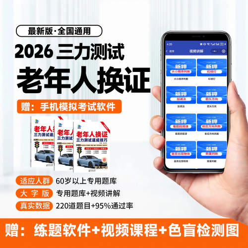2026三力测试题库视频70岁老人换证考试纸质大字体220题全国通用 - 图0