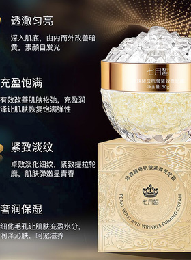 【素颜美肌 妆养合一】七月皙珍珠酵母保湿养肤抗皱紧致贵妃霜1瓶