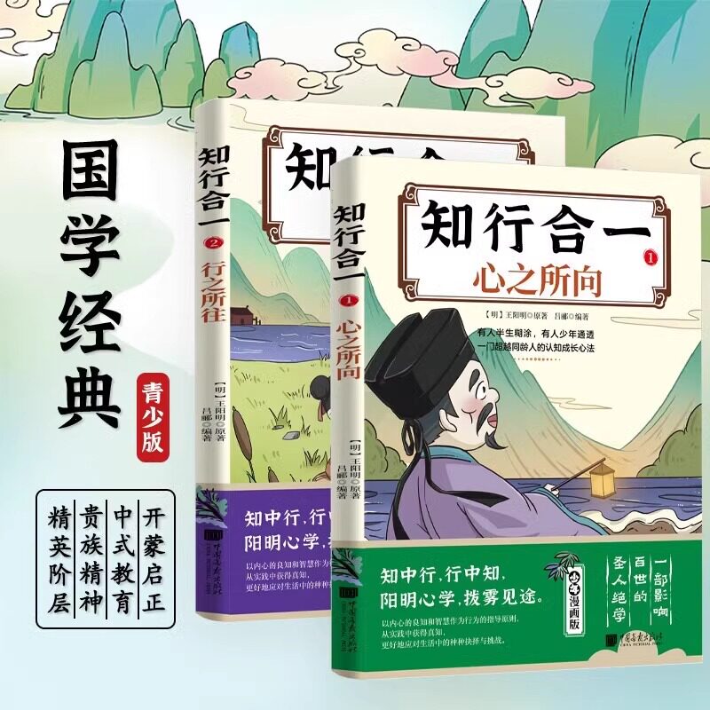 【官方正版】漫画王阳明知行合一 心之所向 小学生国学经典漫画故事为人处世智慧高情商培养儿童文学传习录课外阅读书畅销书