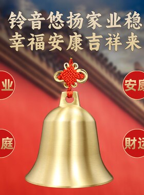 加厚黄铜铃铛超响声大风铃挂饰梵铜钟摆件中国结汽车载挂件入户门