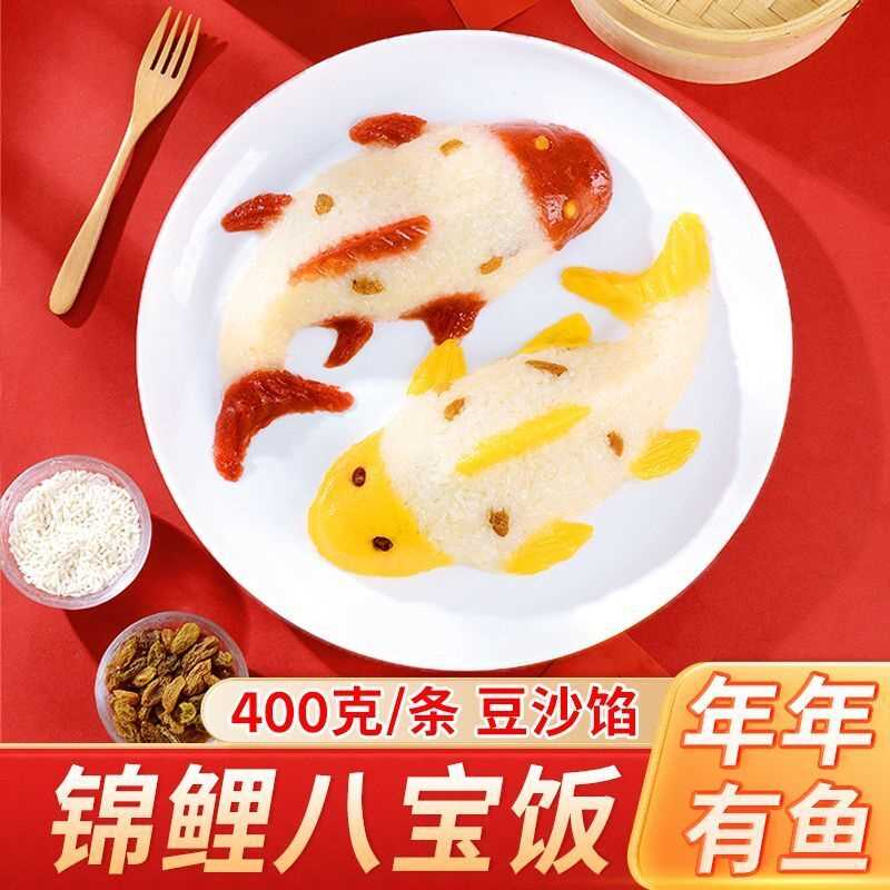 锦鲤鱼形八宝饭年年有鱼糯米饭豆沙馅山楂黄桃味半成品年货年夜饭,淘宝优惠券,粉丝福利购,淘宝优惠卷