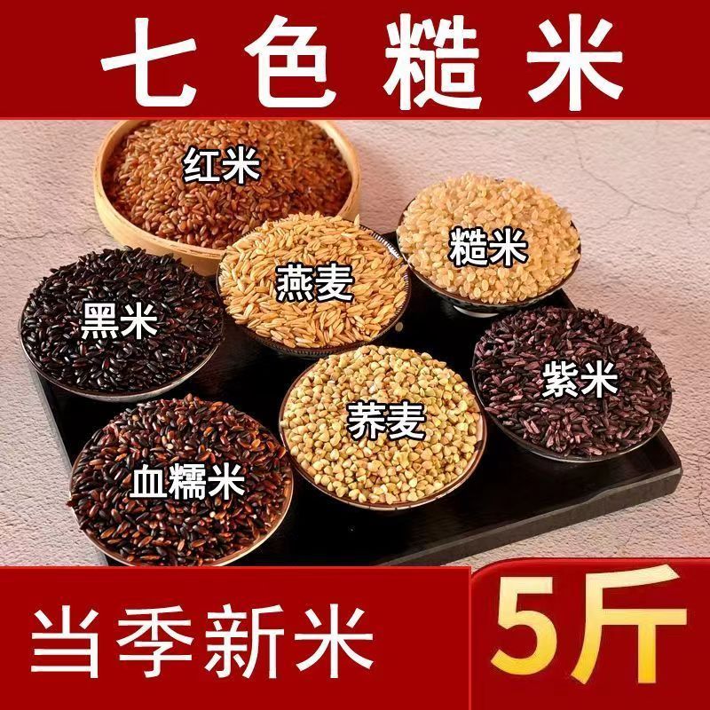 七色糙米5斤粗粮饭健身主食低脂餐糙米饭五谷杂粮组合10斤饱腹