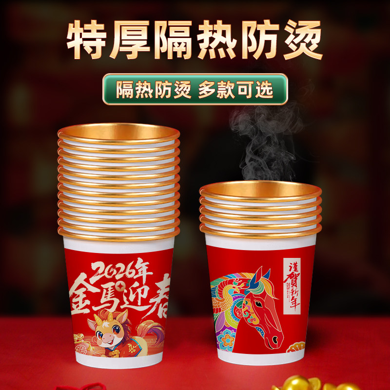 2025蛇年纸杯新年春节一次性纸杯子金箔家用过年喜庆纸杯一次性