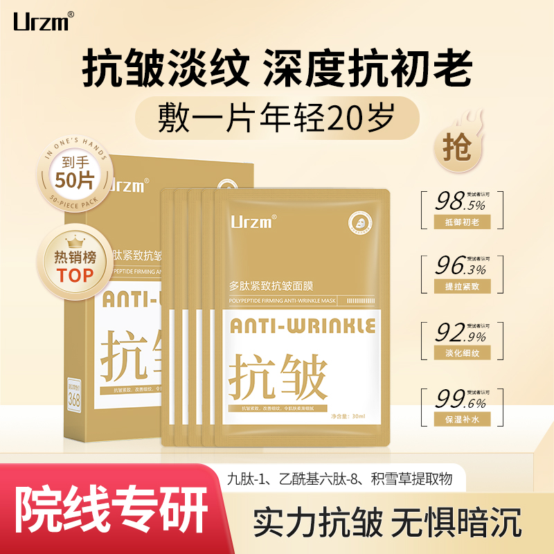 Urzm多肽面膜抗皱紧致双抗修复屏障补水保湿抗衰老淡化细纹正品