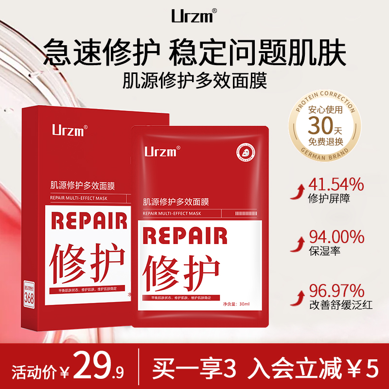 Urzm肌源修护多效贴片面膜30片 深层补水保湿改善泛红敏感肌