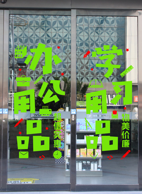 文具店学习办公用品店玻璃门贴纸墙贴图书店橱窗装饰布置广告贴字