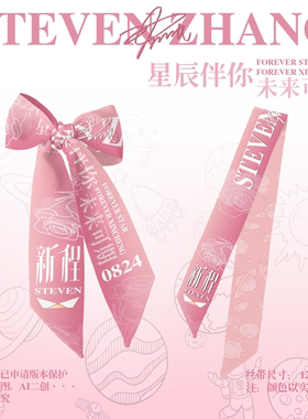张新成星辰玫瑰应援粉色蝴蝶结丝带飘带盘发带薄款丝巾女通用